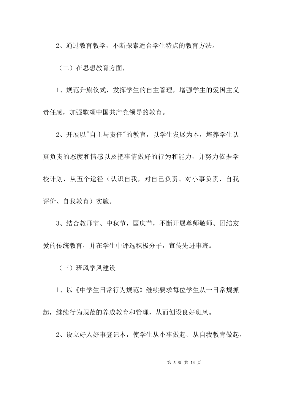 班主任工作计划3篇_4_第3页