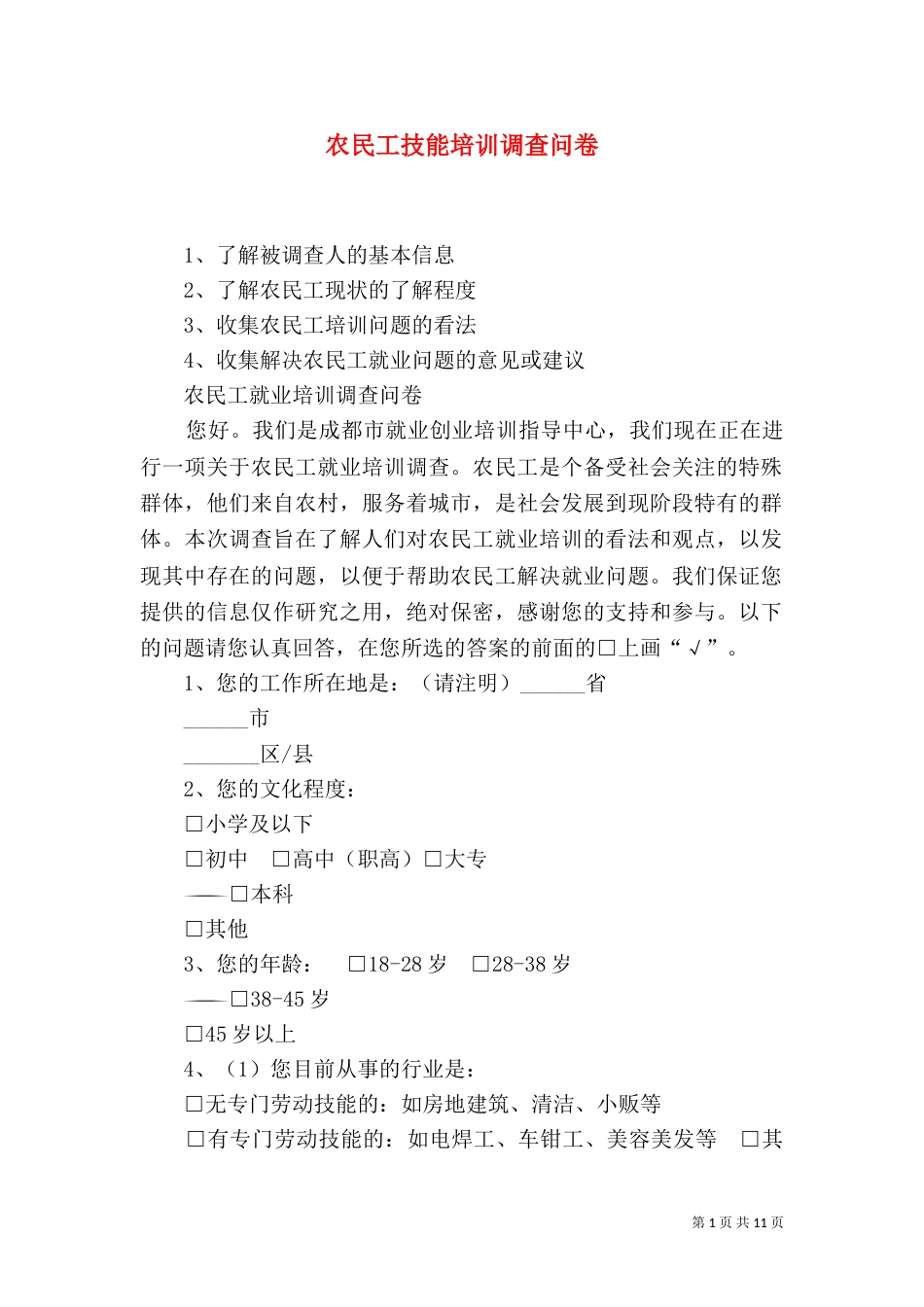 农民工技能培训调查问卷_第1页