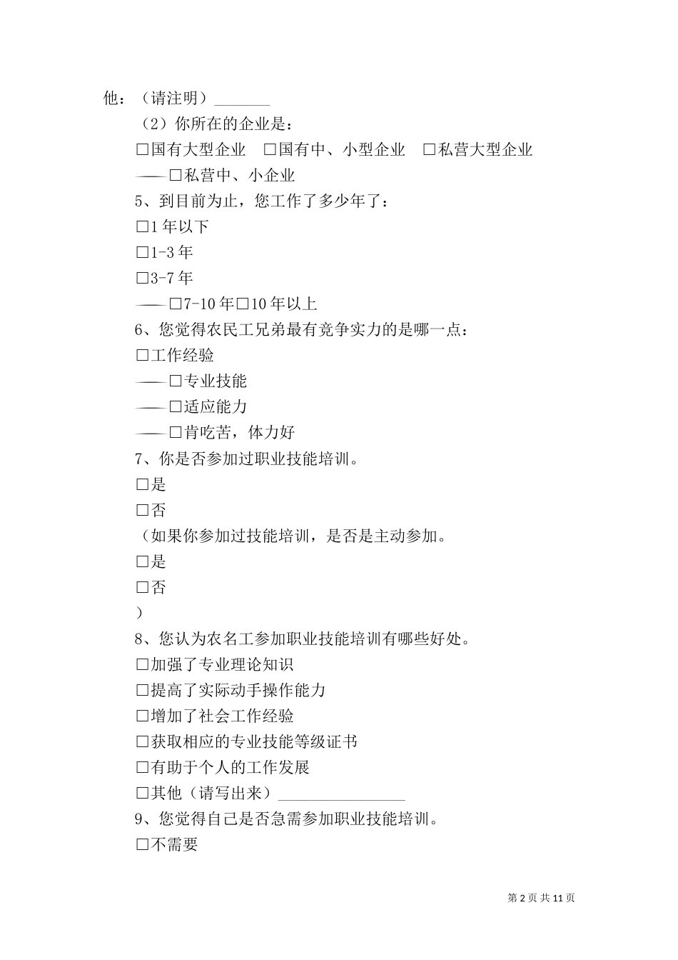 农民工技能培训调查问卷_第2页