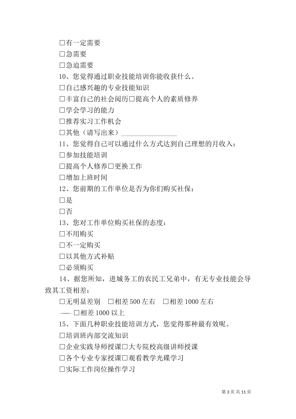 农民工技能培训调查问卷_第3页