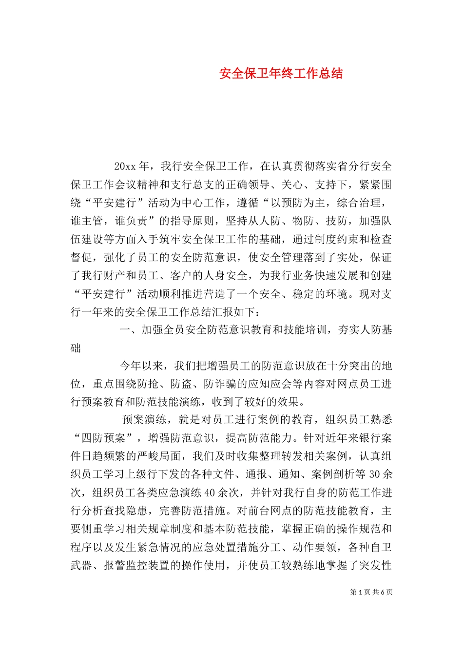 安全保卫年终工作总结_第1页
