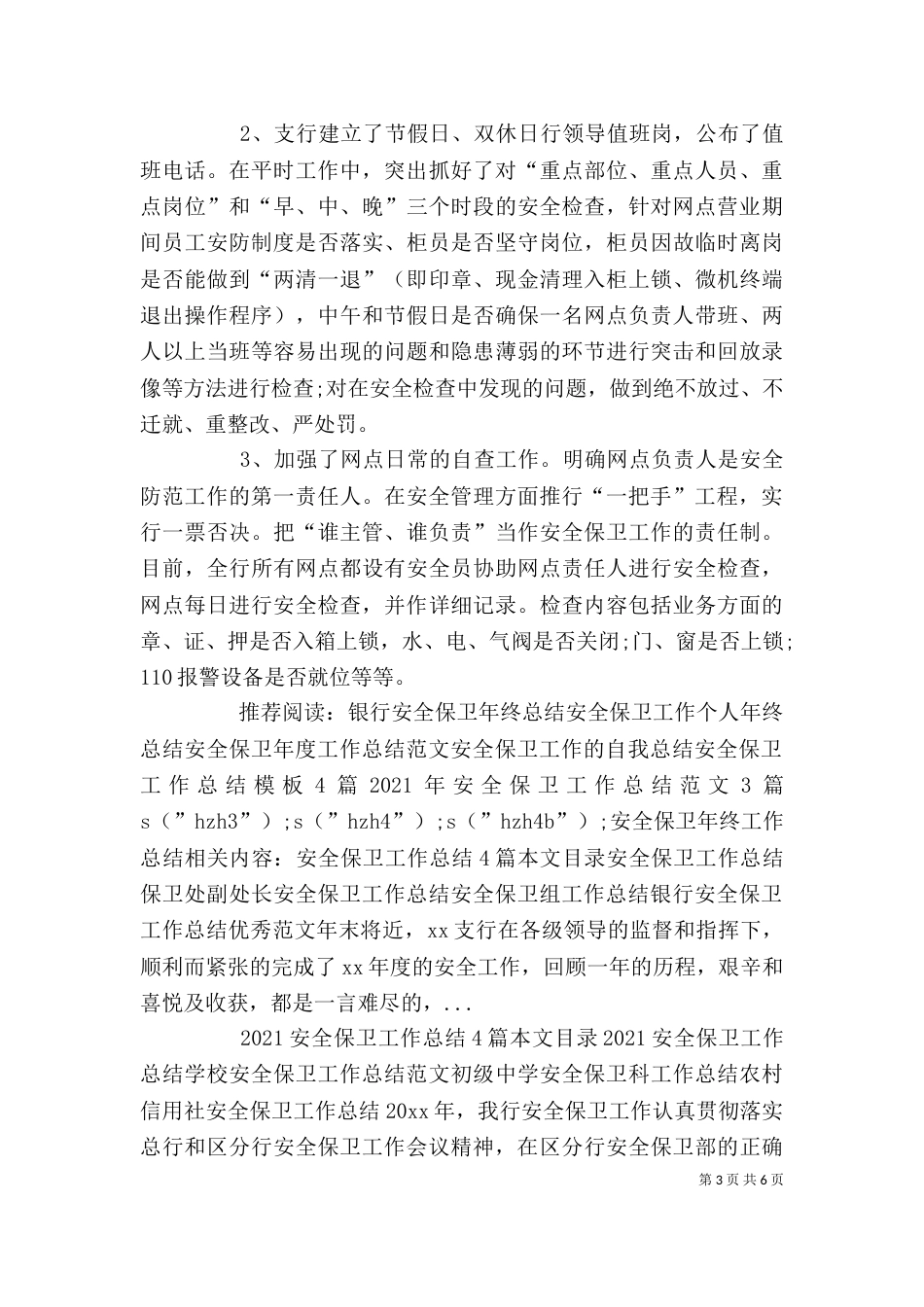 安全保卫年终工作总结_第3页