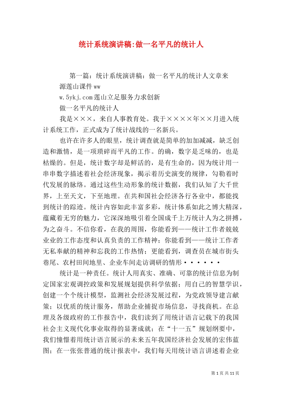 统计系统演讲稿-做一名平凡的统计人（一）_第1页
