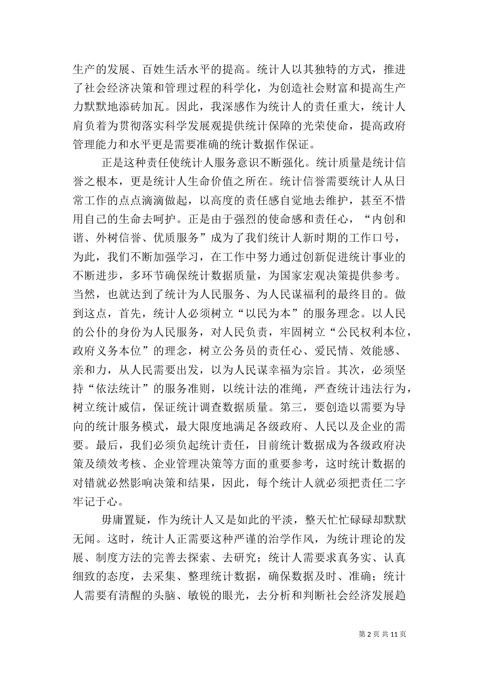 统计系统演讲稿-做一名平凡的统计人（一）_第2页