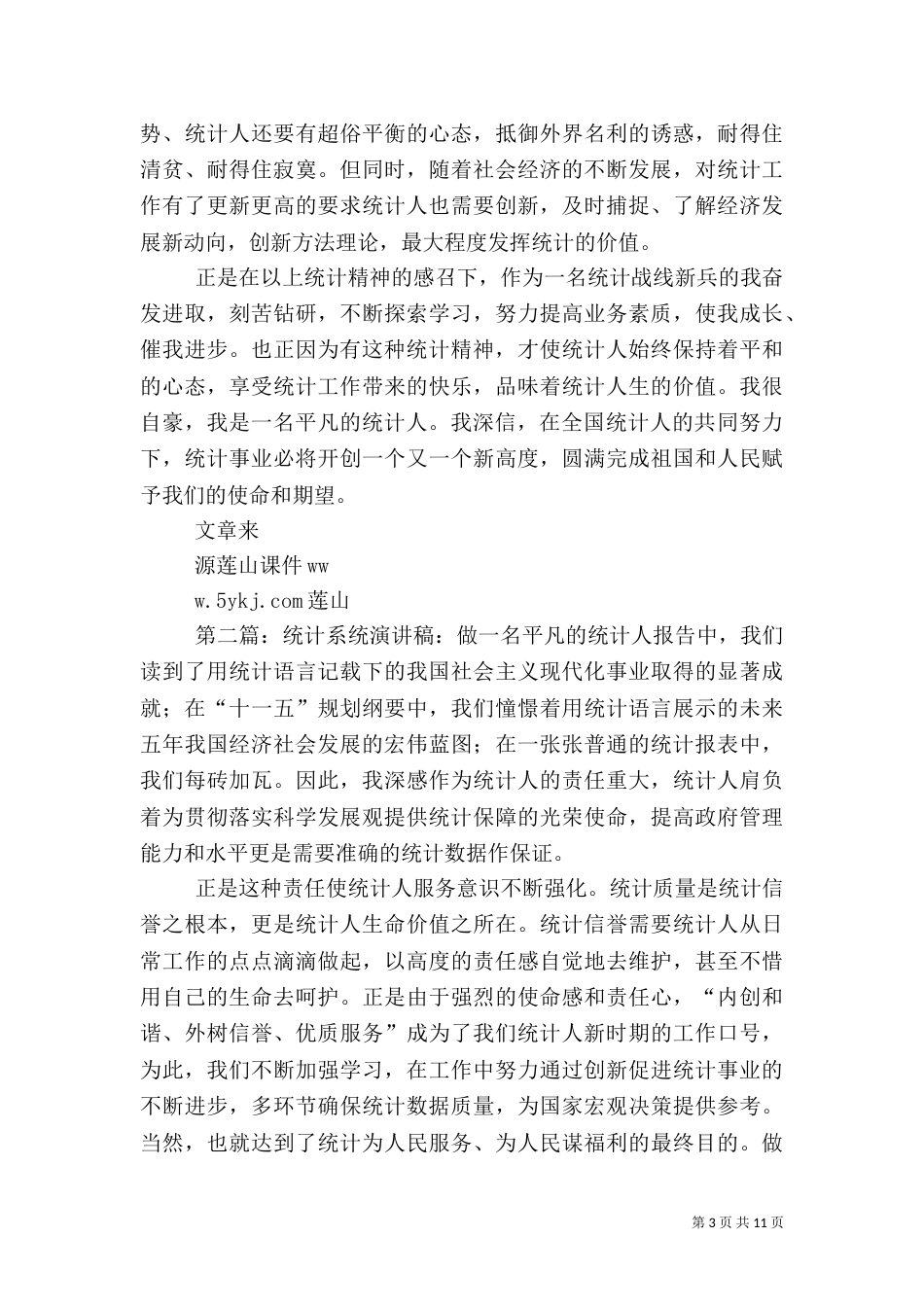 统计系统演讲稿-做一名平凡的统计人（一）_第3页
