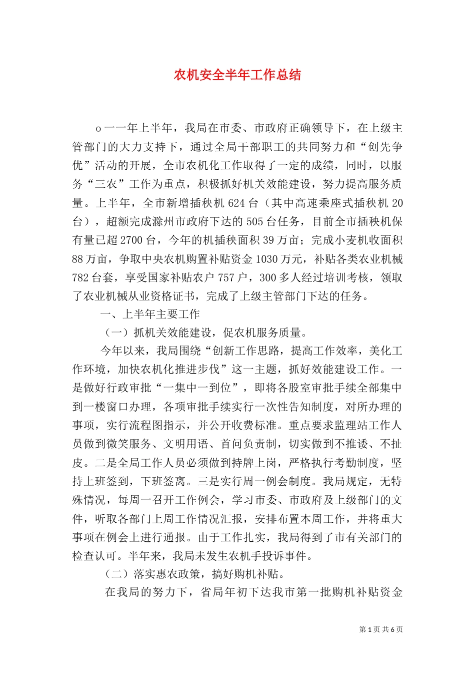 农机安全半年工作总结（一）_第1页