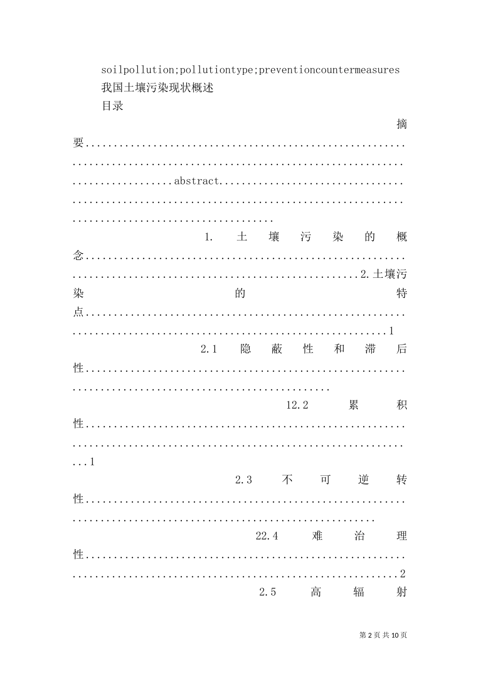 我国土壤污染问题的严重程度（四）_第2页