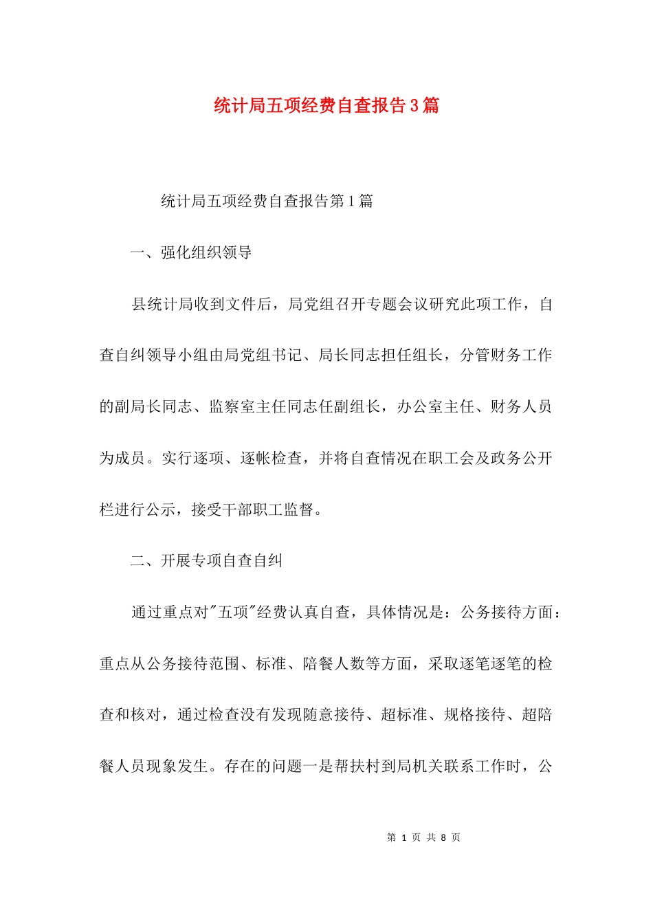 （精选）统计局五项经费自查报告3篇_第1页