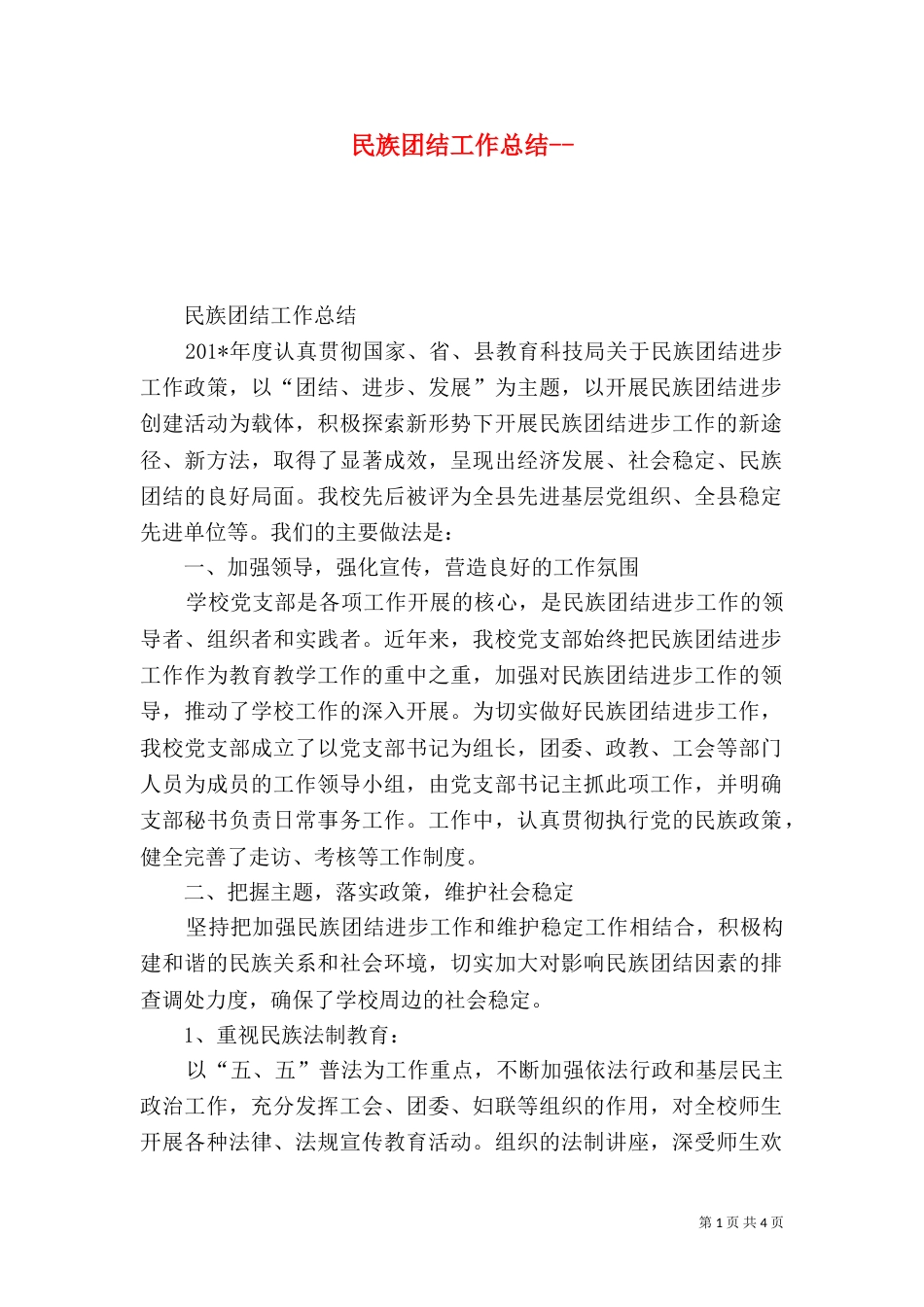 民族团结工作总结--_第1页