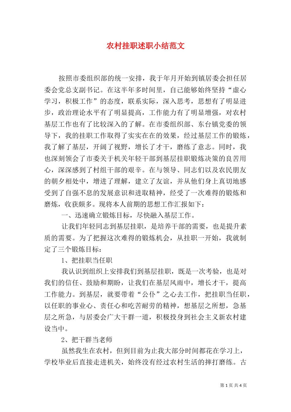 农村挂职述职小结范文_第1页