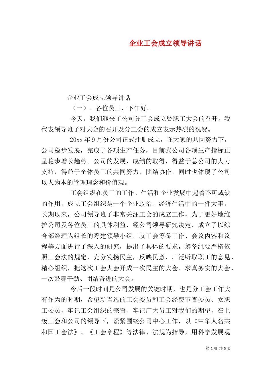 企业工会成立领导讲话（一）_第1页