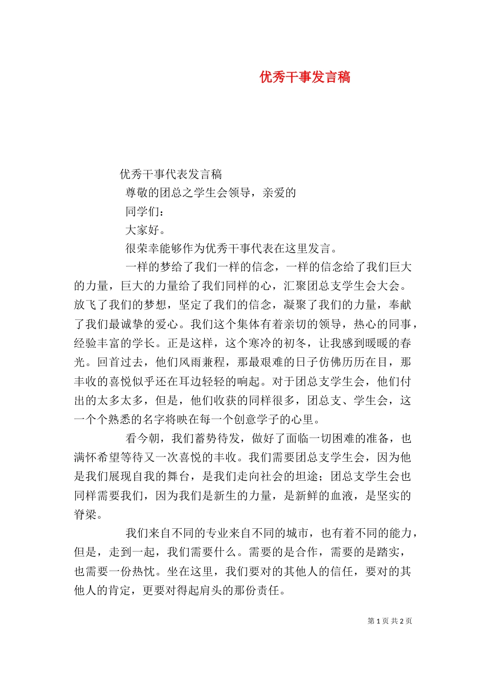 优秀干事发言稿（六）_第1页