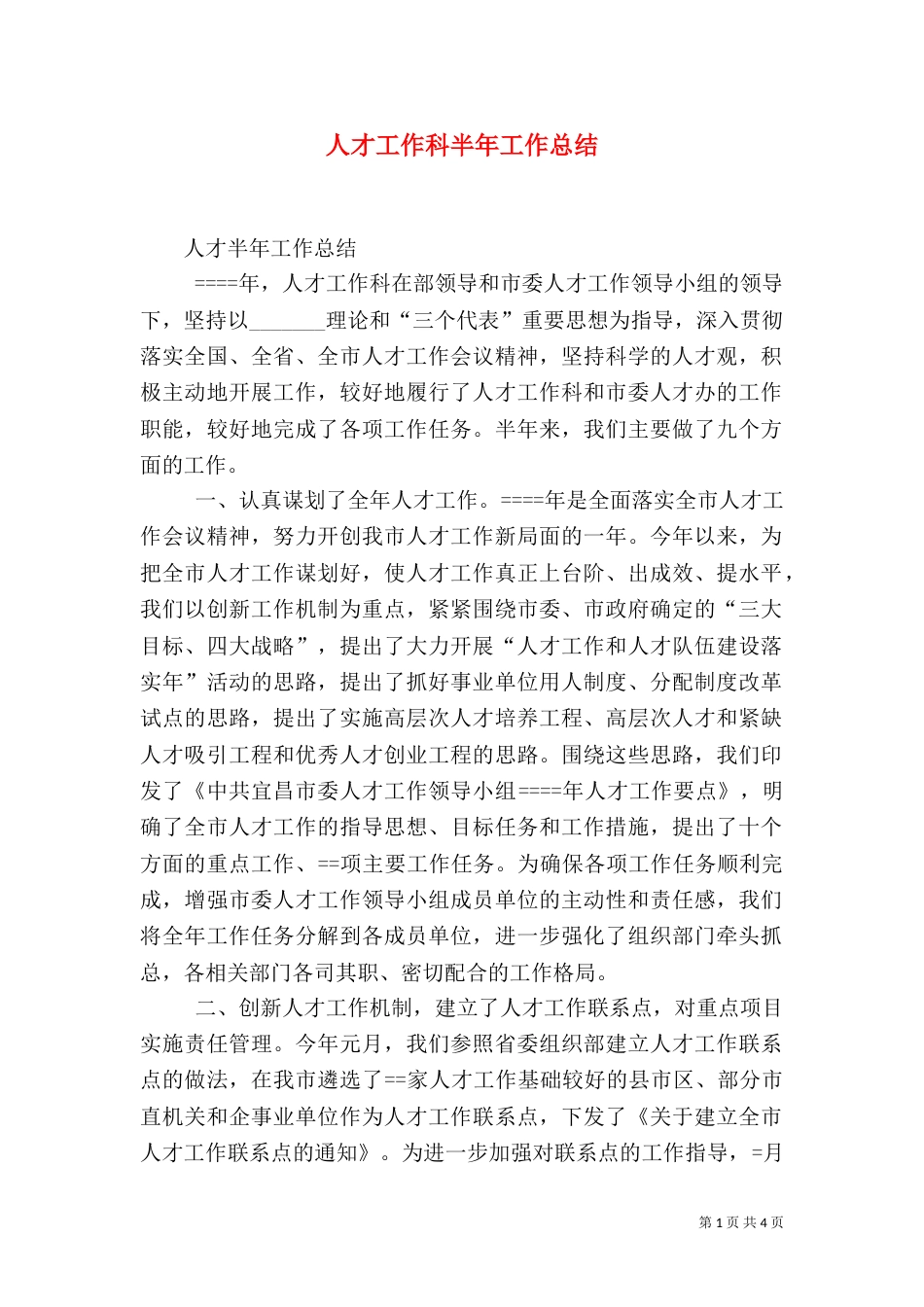 人才工作科半年工作总结_第1页
