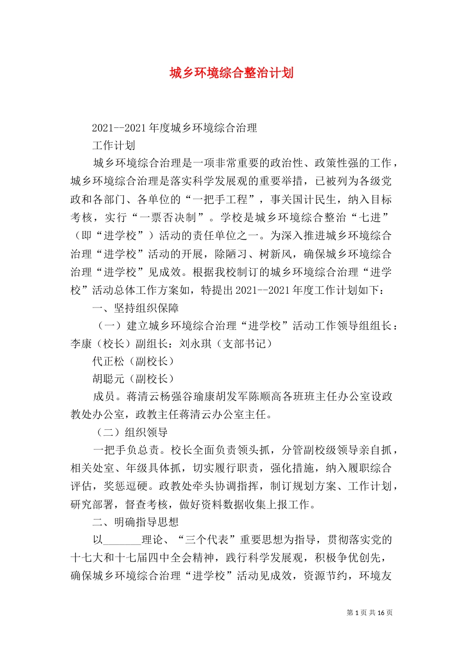 城乡环境综合整治计划_第1页