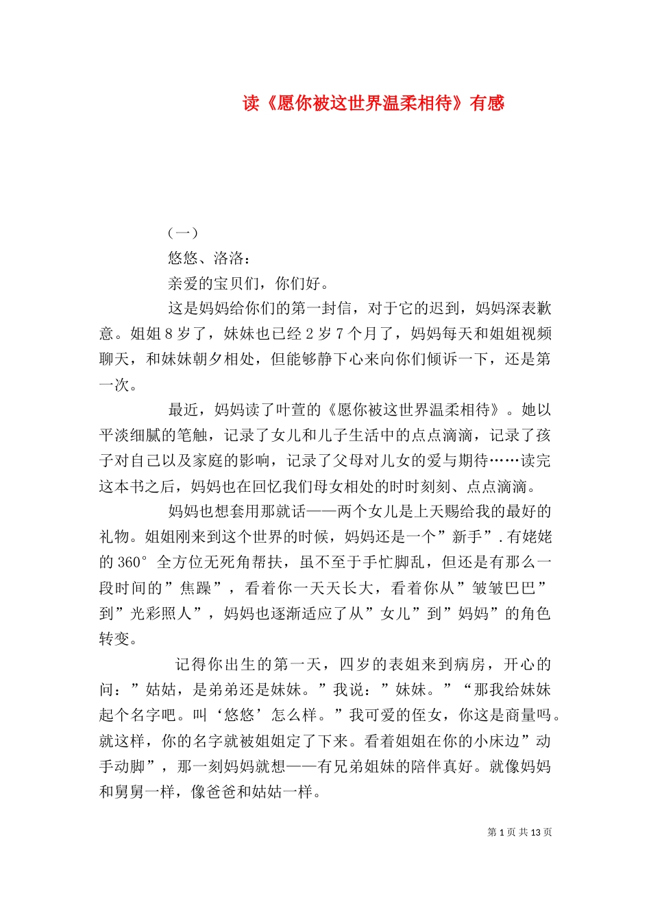 读《愿你被这世界温柔相待》有感_第1页