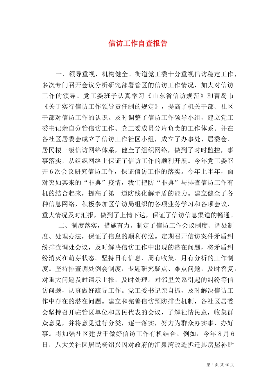 信访工作自查报告（二）_第1页