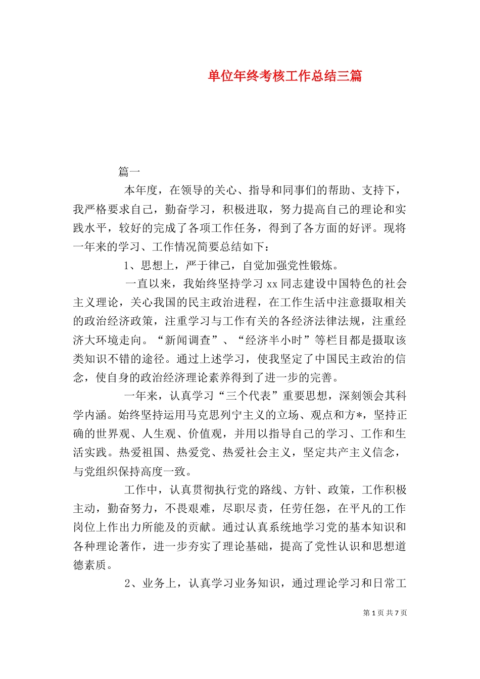 单位年终考核工作总结三篇_第1页