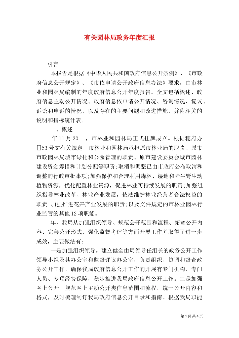 有关园林局政务年度汇报_第1页