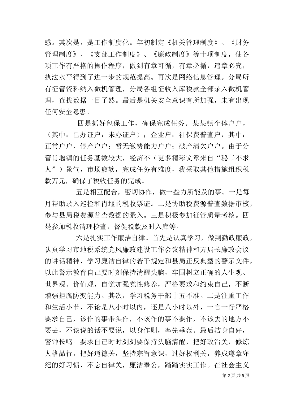 税务局年个人工作总结_第2页