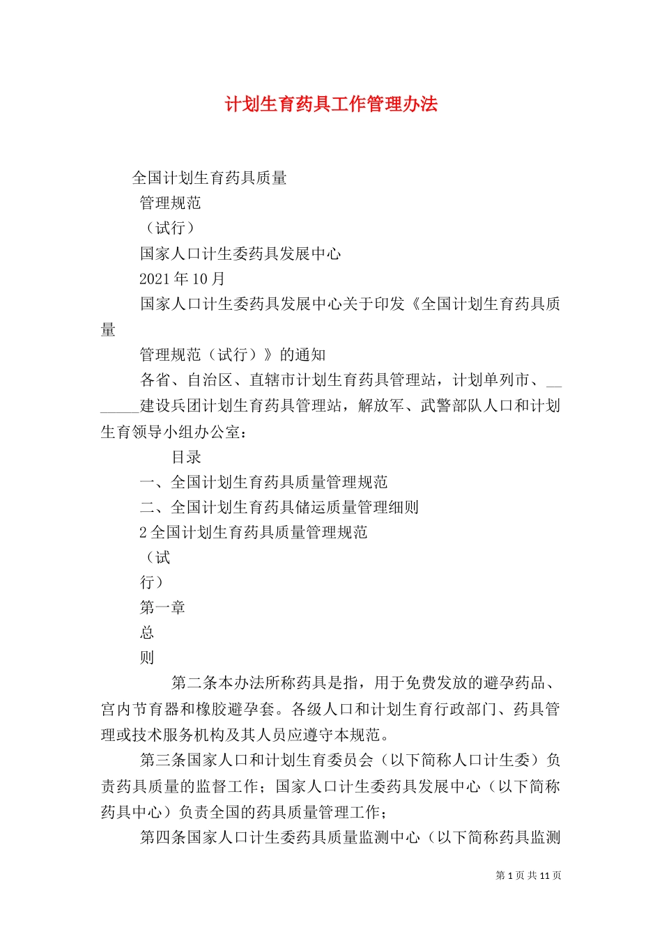 计划生育药具工作管理办法_第1页