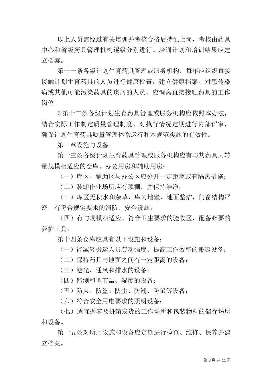 计划生育药具工作管理办法_第3页