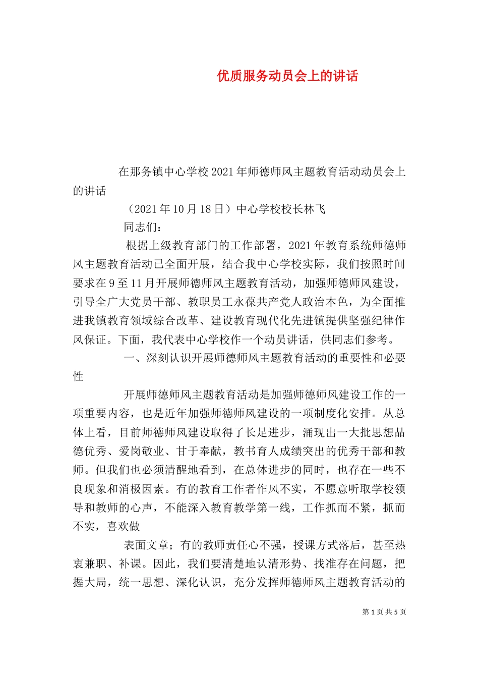 优质服务动员会上的讲话_第1页
