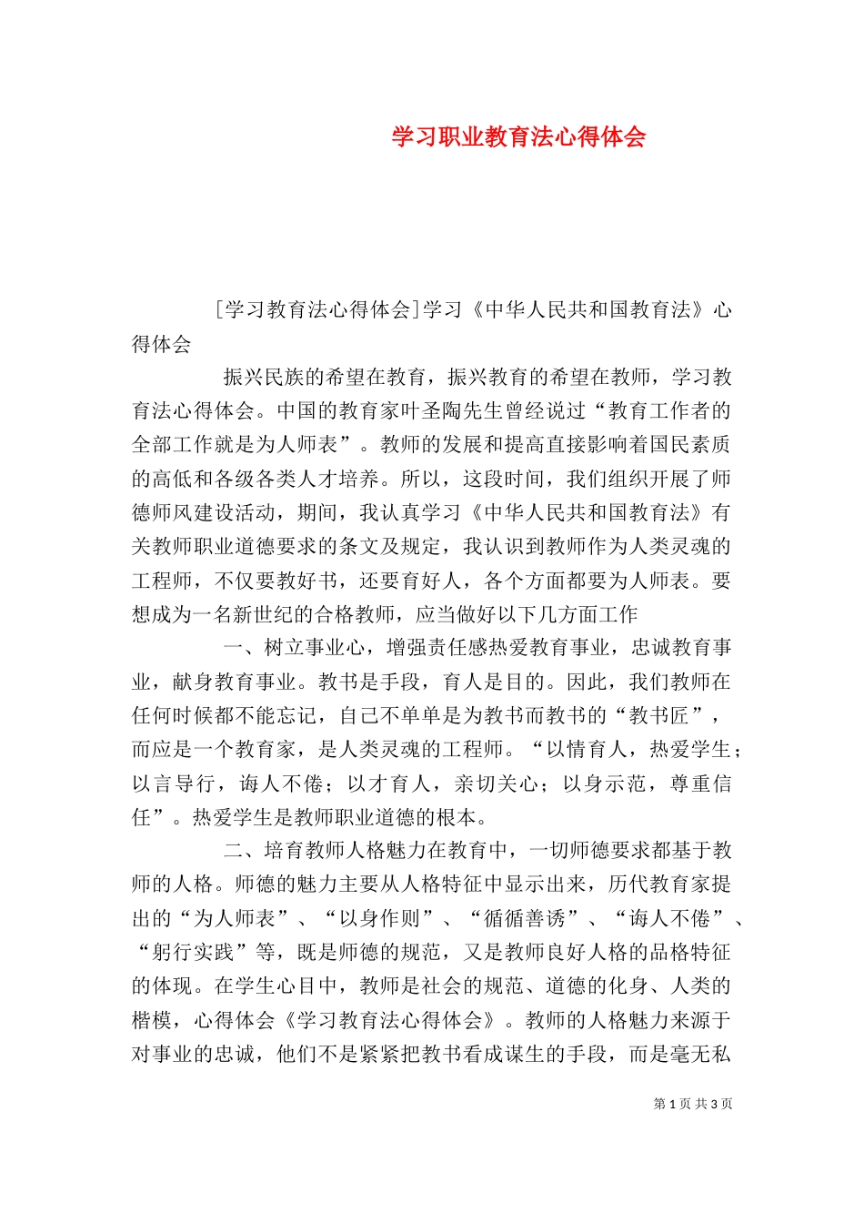 学习职业教育法心得体会（八）_第1页