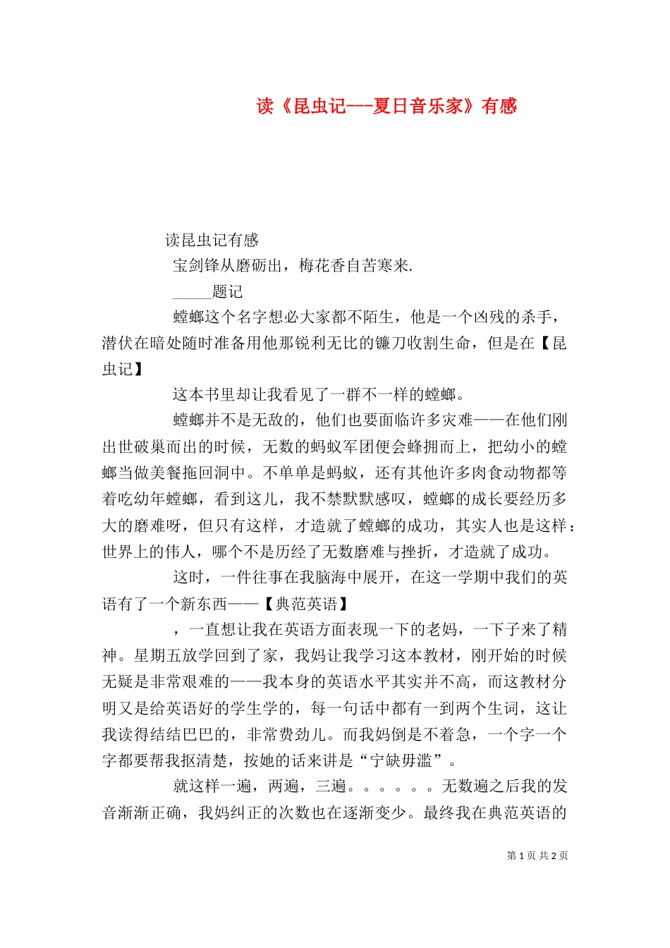 读《昆虫记---夏日音乐家》有感_第1页