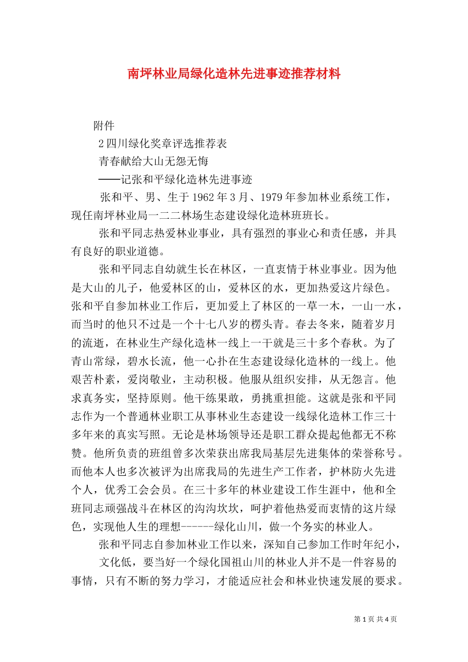 南坪林业局绿化造林先进事迹推荐材料（四）_第1页