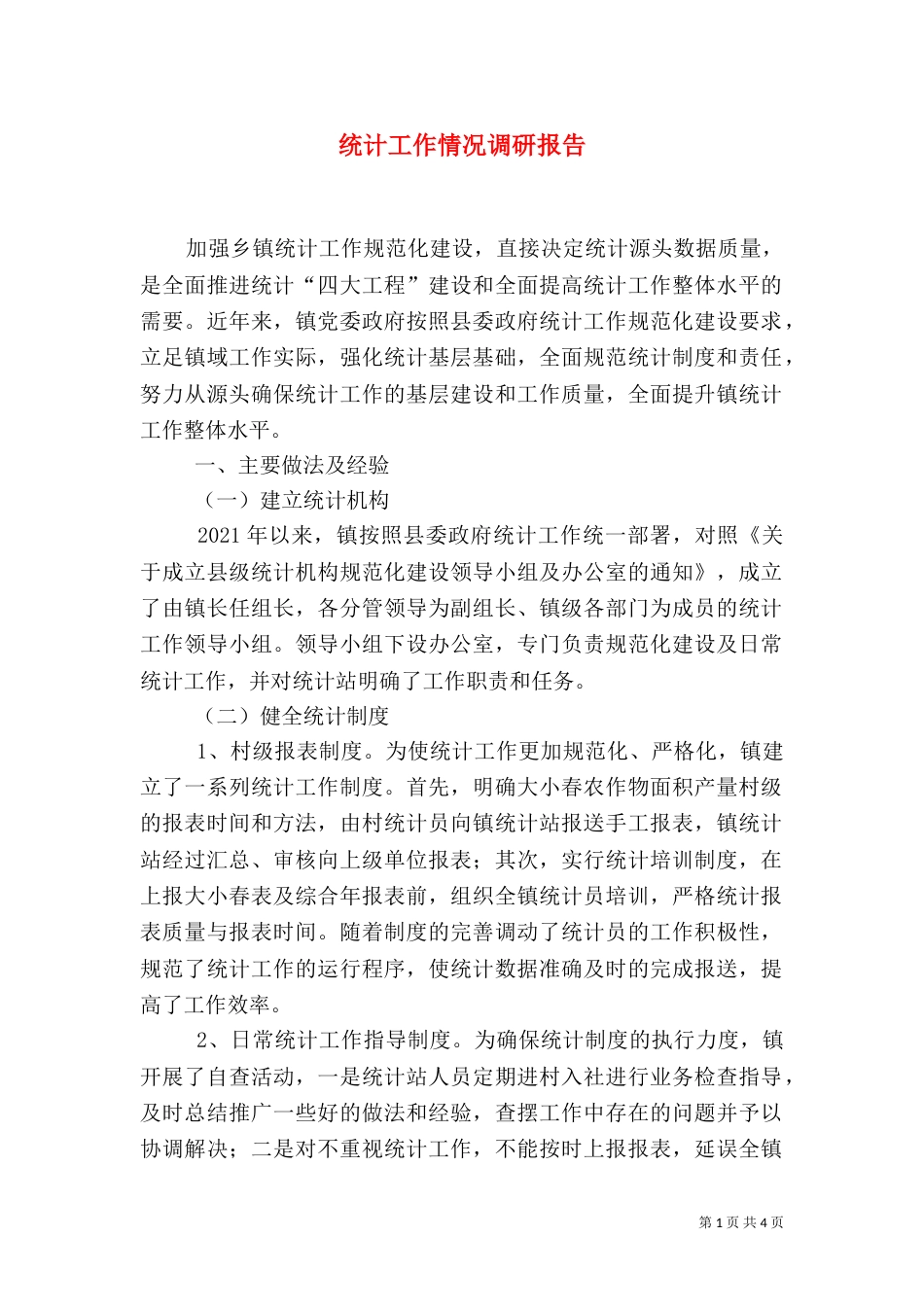 统计工作情况调研报告_第1页