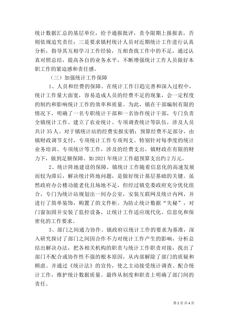 统计工作情况调研报告_第2页