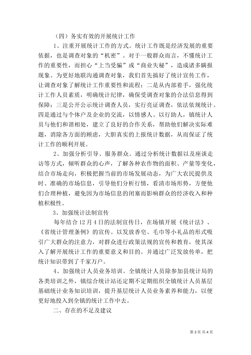 统计工作情况调研报告_第3页