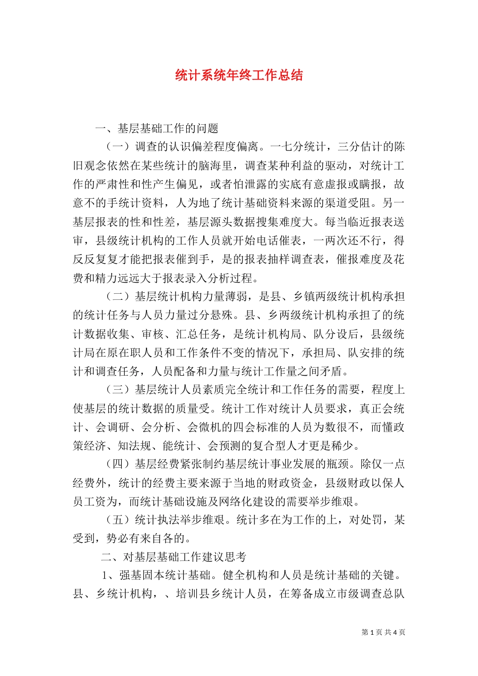 统计系统年终工作总结（一）_第1页