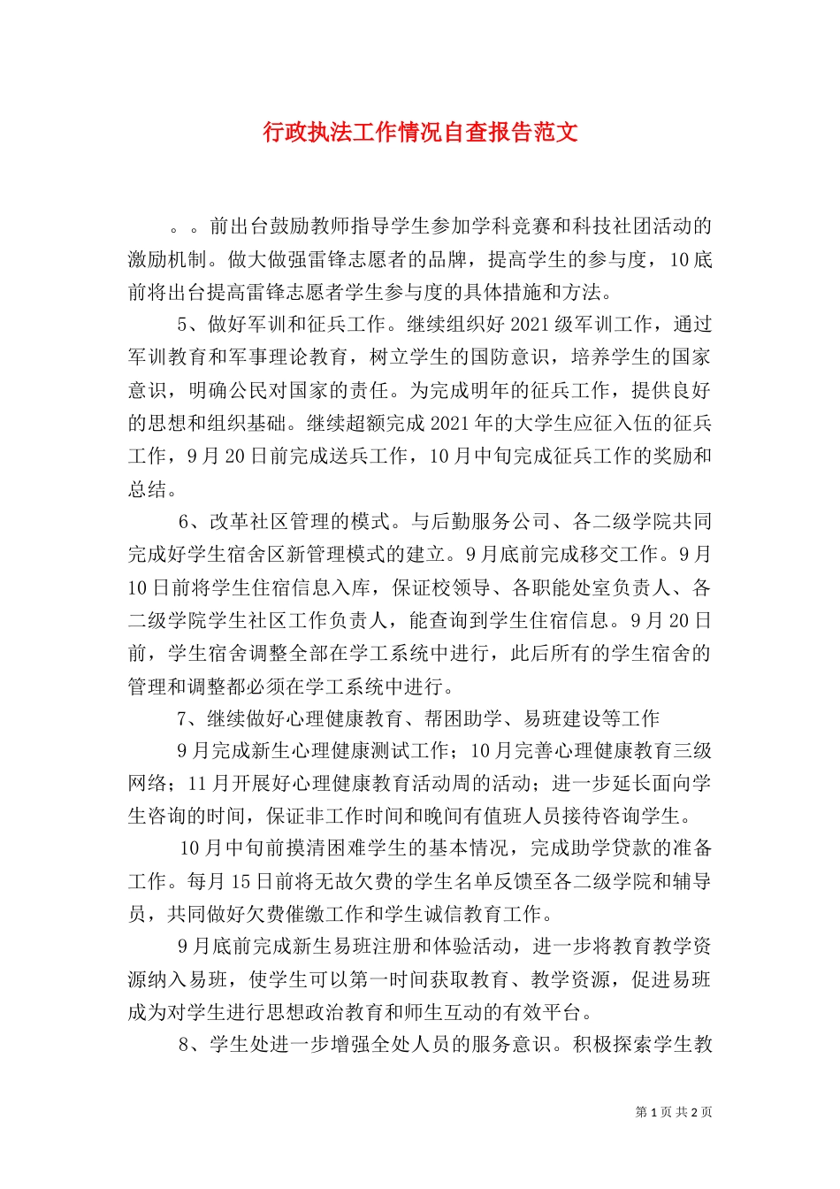 行政执法工作情况自查报告范文_第1页
