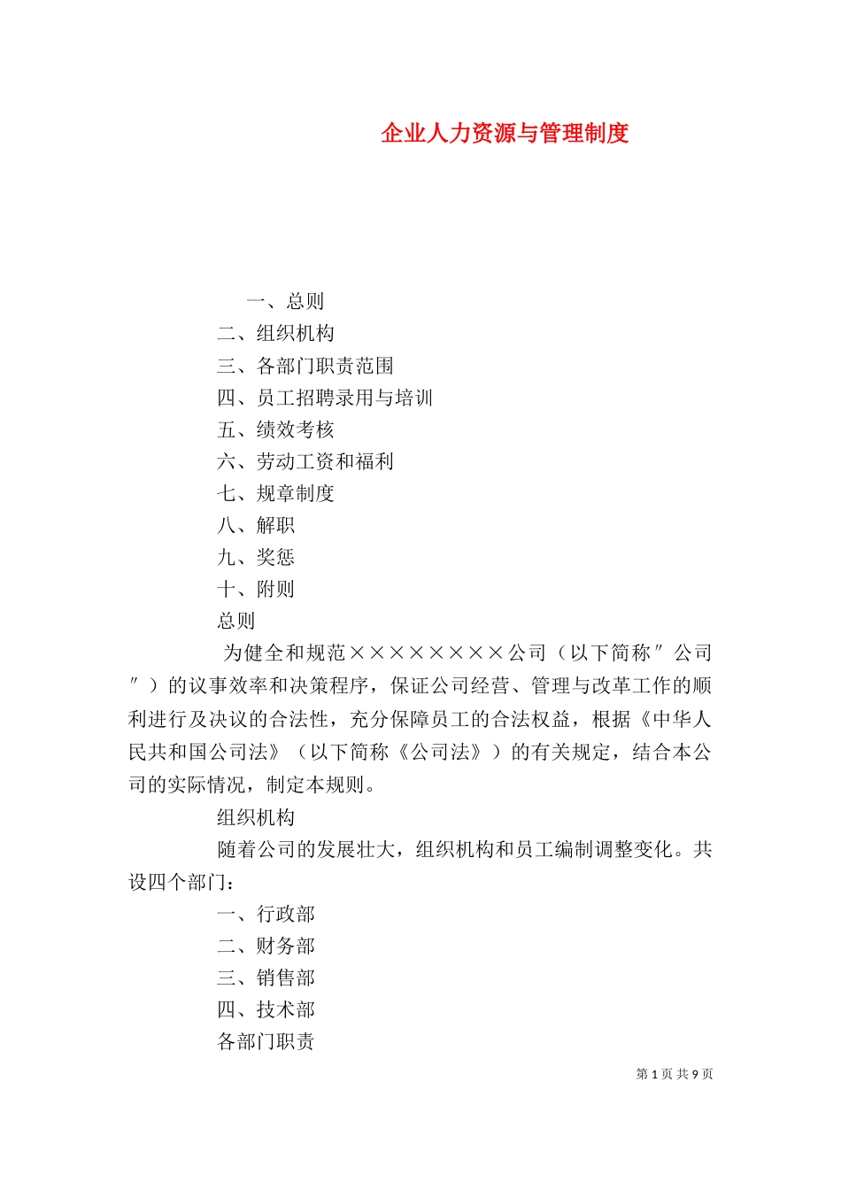 企业人力资源与管理制度_第1页