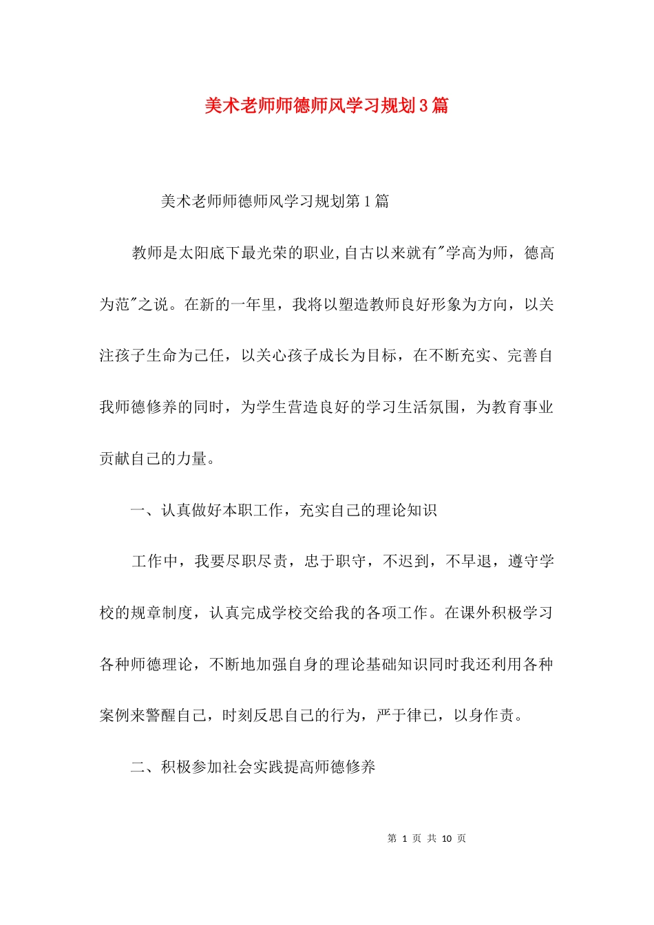 美术老师师德师风学习规划3篇_第1页