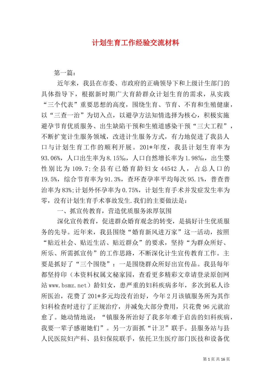 计划生育工作经验交流材料（二）4_第1页