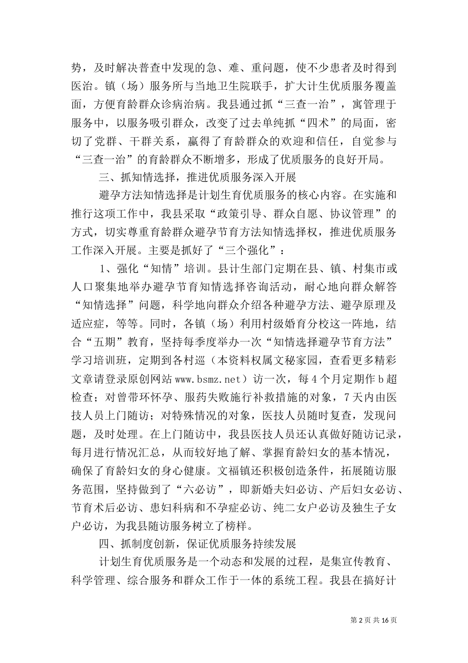 计划生育工作经验交流材料（二）4_第2页
