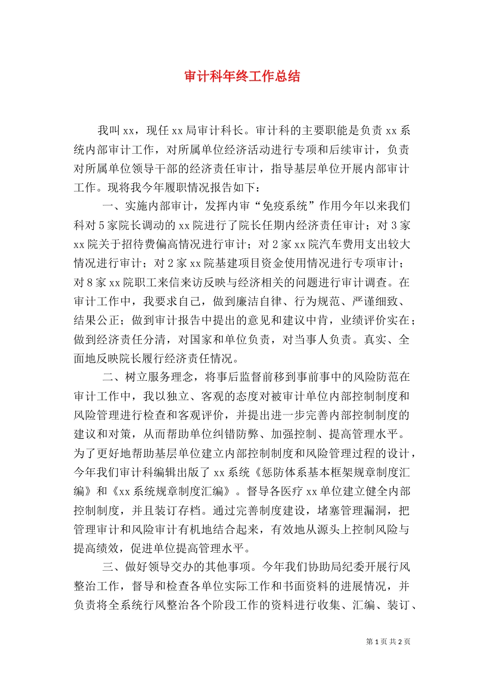 审计科年终工作总结（二）_第1页
