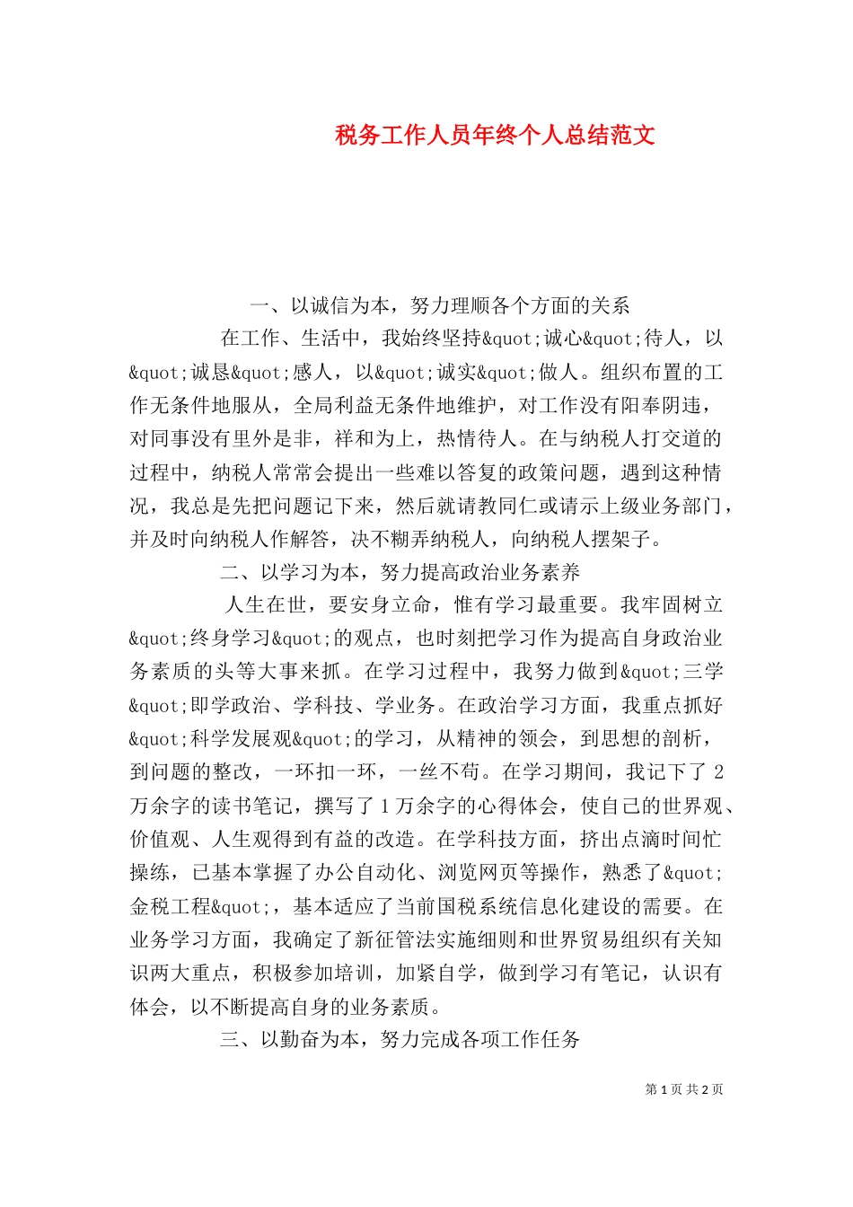 税务工作人员年终个人总结范文_第1页