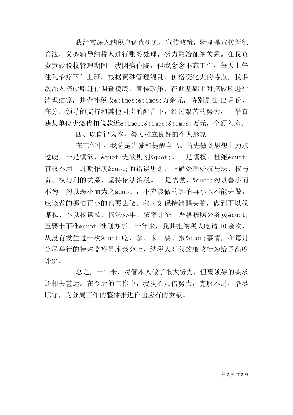 税务工作人员年终个人总结范文_第2页