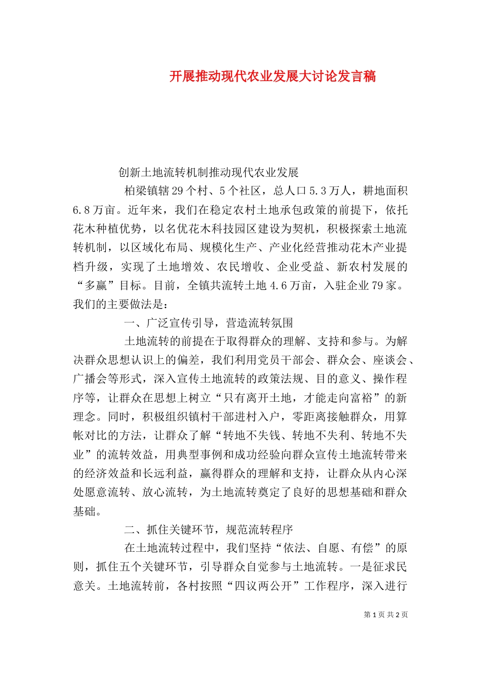开展推动现代农业发展大讨论发言稿_第1页