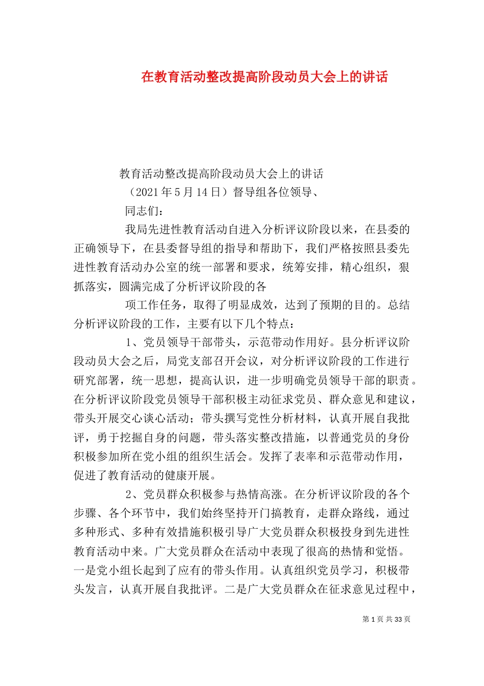 在教育活动整改提高阶段动员大会上的讲话_第1页