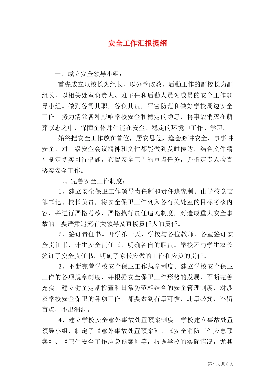安全工作汇报提纲_第1页