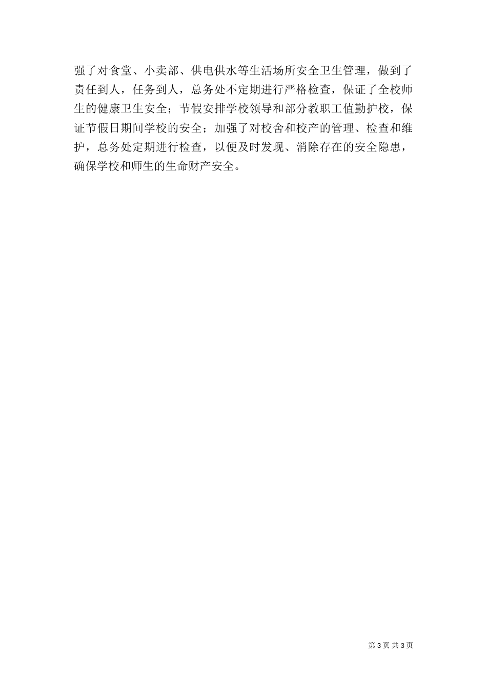 安全工作汇报提纲_第3页