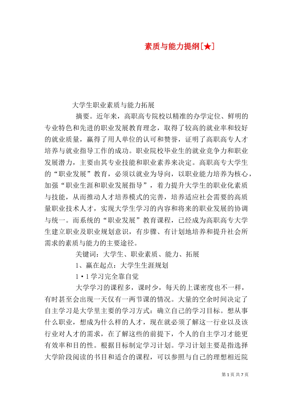 素质与能力提纲[★]_第1页
