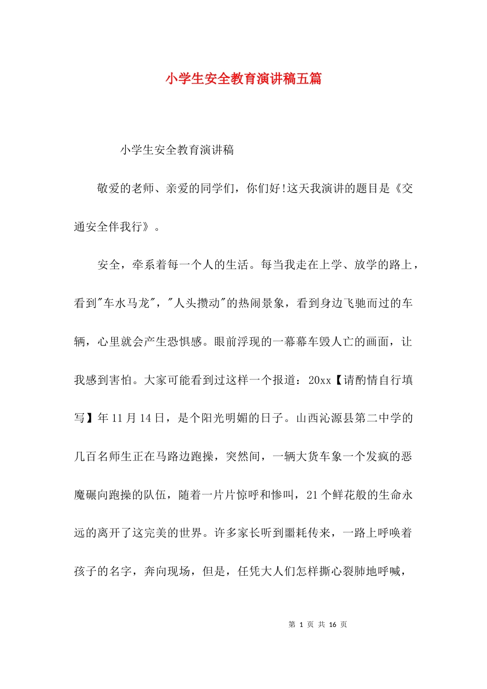 （精选）小学生安全教育演讲稿五篇_第1页