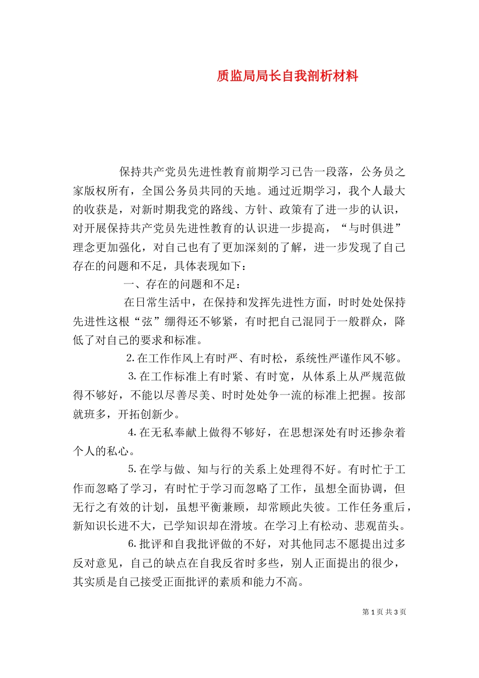 质监局局长自我剖析材料（五）_第1页