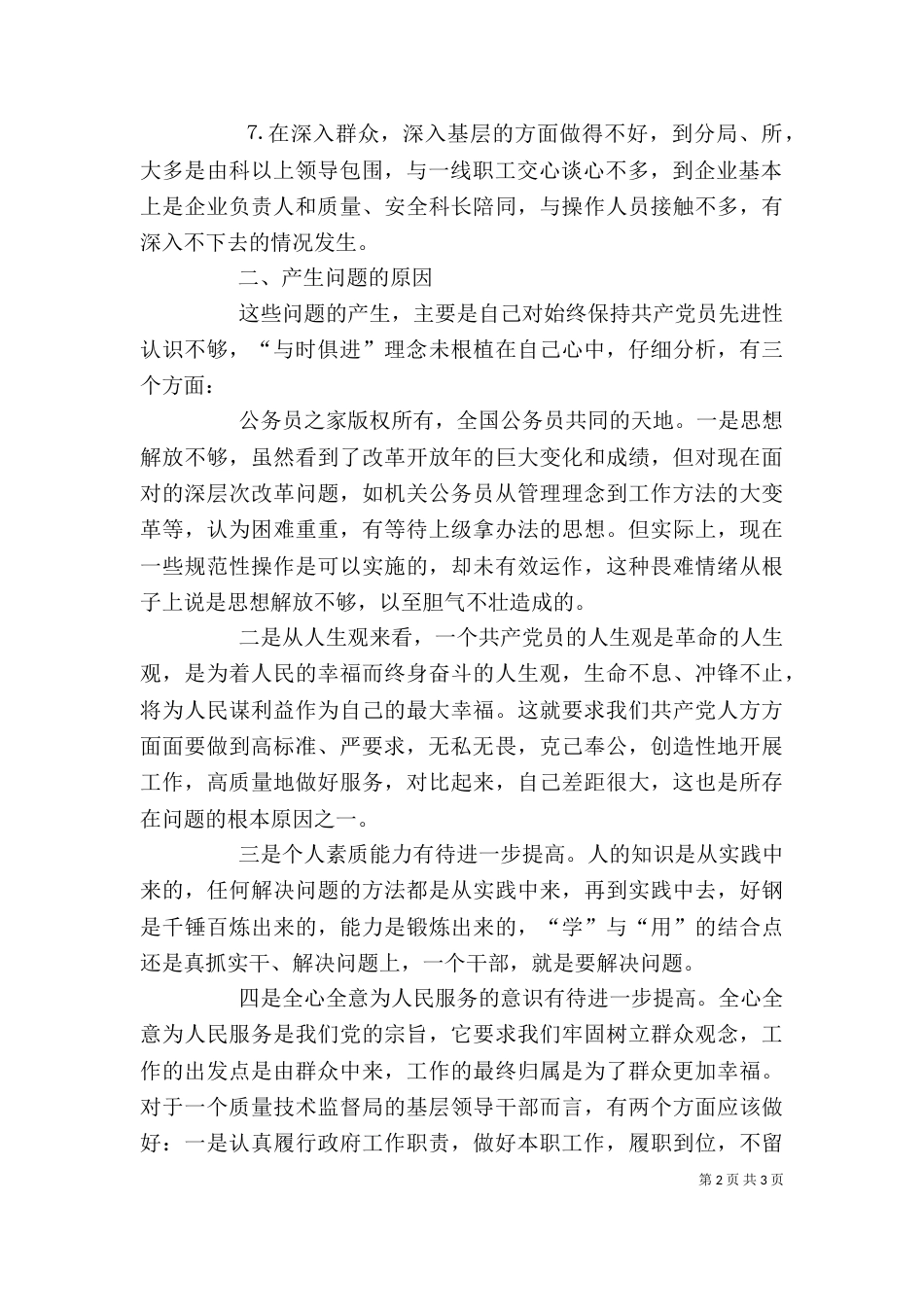 质监局局长自我剖析材料（五）_第2页