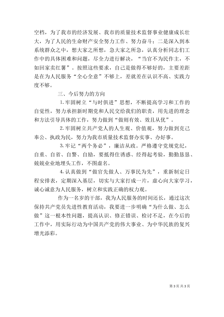 质监局局长自我剖析材料（五）_第3页